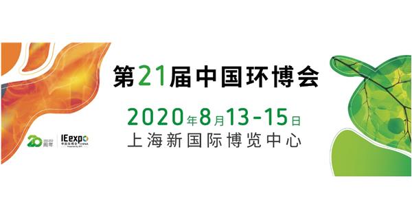 參展 2020.8.13-15日【2020中國（上海）環境博覽會】通告